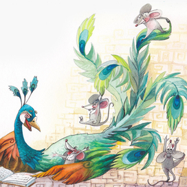 мыши и павлин