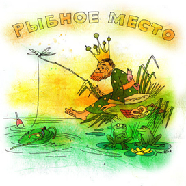 рыбное место