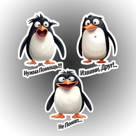 Из набора стикеров "Привет, Пингвин!"