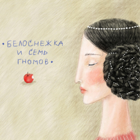 белоснежка