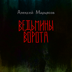 ВЕДЬМИНЫ ВОРОТА