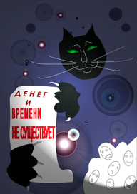 Кот и Время