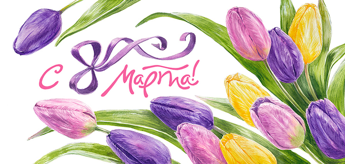 Открытка на 8 марта