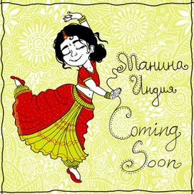 Маня из Индии