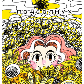 Опаловый подсолнух