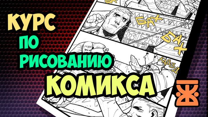 Курс по обучению рисования комиксов