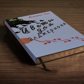 "Цветы для Элджернона" 