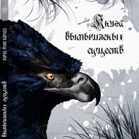 Обложка книги "Книга вымышленных существ""