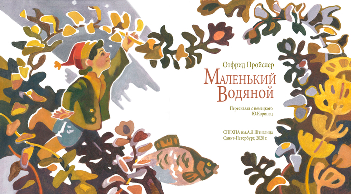 Маленький водяной