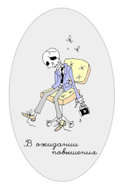 В ожидании повышения..