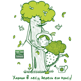 Хорошо в лесу, береги его красу!