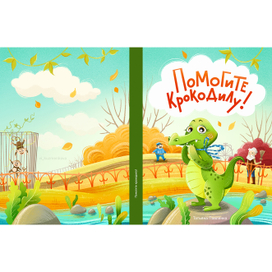 Обложка книги "Помогите крокодилу!"