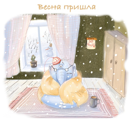 Весна пришла