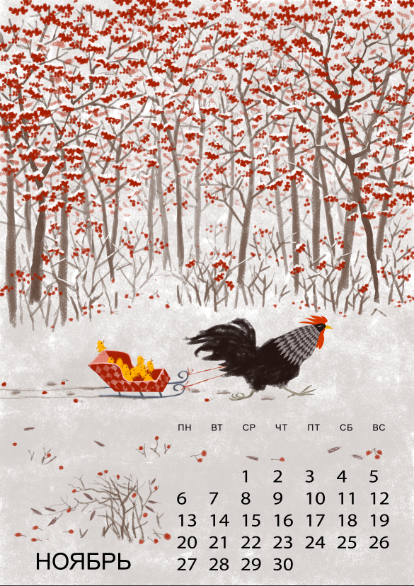 Календарь Ноябрь