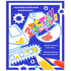 Обложка для детской раскраски "Загребательно"