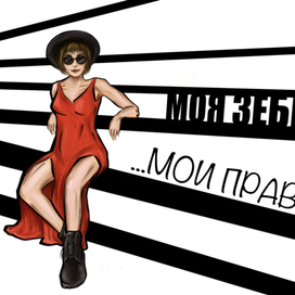 ...мои правила