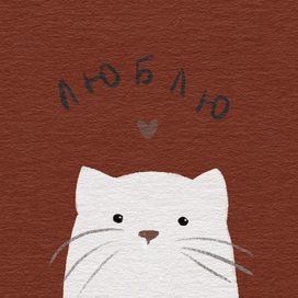 открытка для любимых