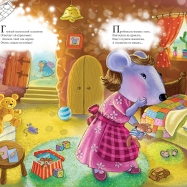 Иллюстриции к детской книге "Глупый мышонок"