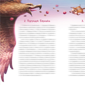 Приключения Сойки 5