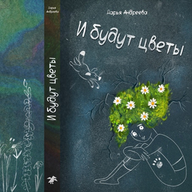 И будут цветы - обложка к книги