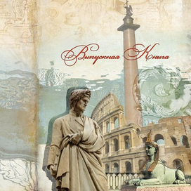 Выпускные альбомы для Альма-Матер