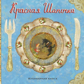 Эскиз обложки по мотивам сказки Ш. Перро «Красная Шапочка»