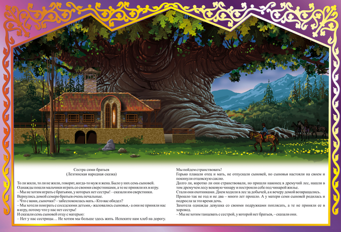 СЕСТРА СЕМИ БРАТЬЕВ "КАВКАЗСКИЕ СКАЗКИ"