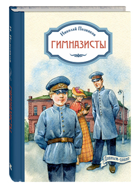 Гимназисты