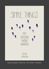 Афиша для вечеринки "Simple things"