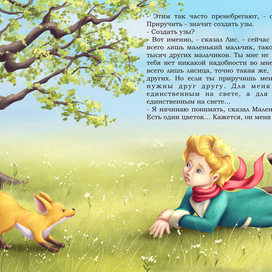 Маленький принц и лис