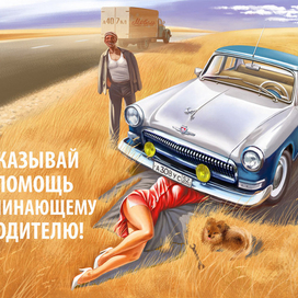 Оказывай помощь начинающему водителю2