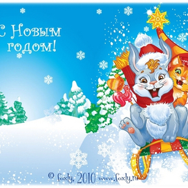 Новогодняя открытка 2011