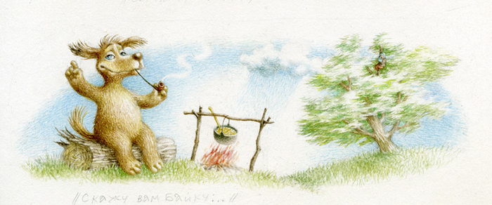 Скажу вам байку...