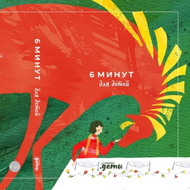 Блокнот "6 минут для детей"