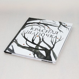 Красная шапочка / обложка