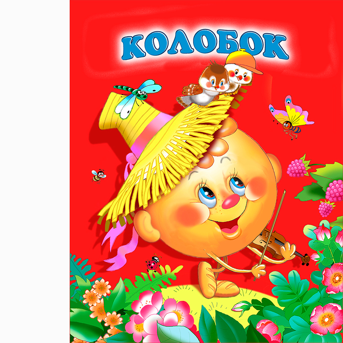 Обложка к книге "Колобок"