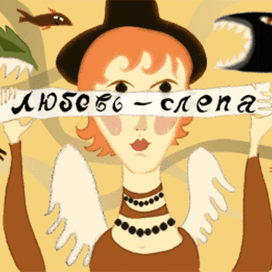 любовь-слепа