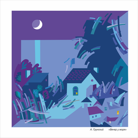 Серия взморье. Вечер у моря