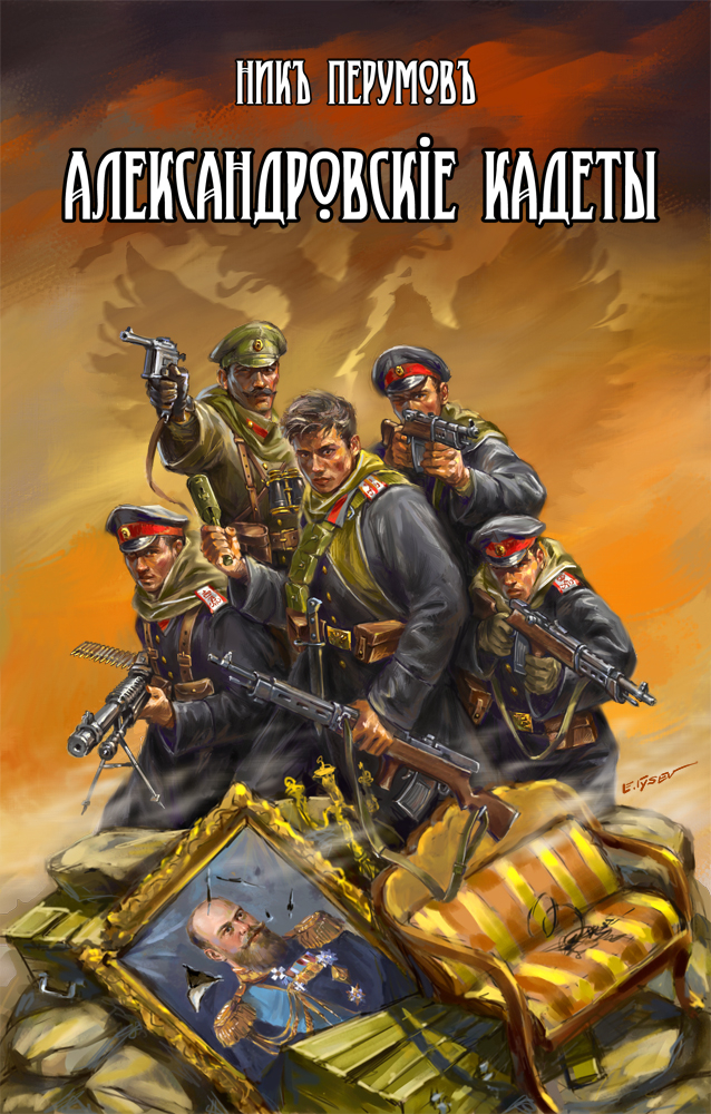 "Александровские кадеты".