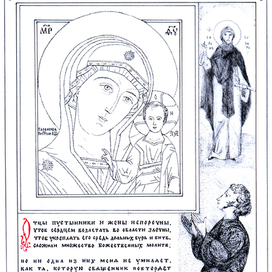 Иллюстрация к стихотворению А.С. Пушкина "Отцы пустынники и жены непорочны..."