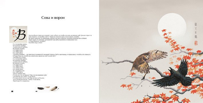 Иллюстрация к японской сказке "Сова и ворон"