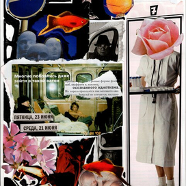 понедельник, коллаж №4