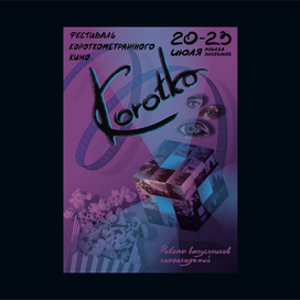 Афиша для Фестиваля короткометражного кино Korotko