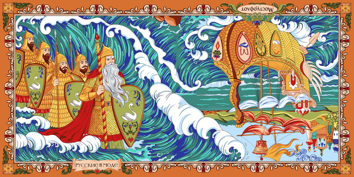 Сказка о царе Салтане 