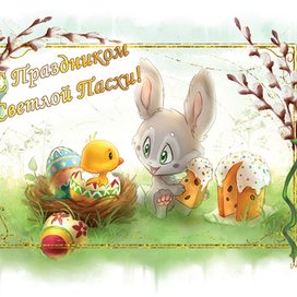 Пасхальная открытка