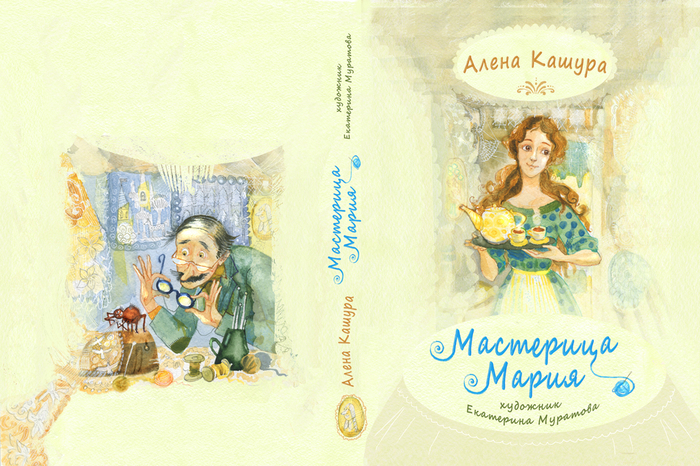 Обложка "Мастерица Мария" Алена Кашура 