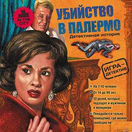 Убийство в Палермо