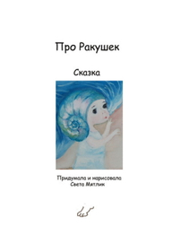 Книжка "Про ракушек"