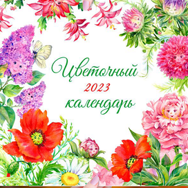 авторский проект "Цветочный календарь"