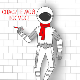 Спасите мой космос!